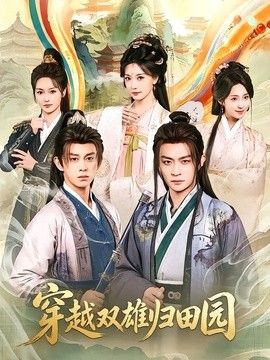 穿越双雄归田园