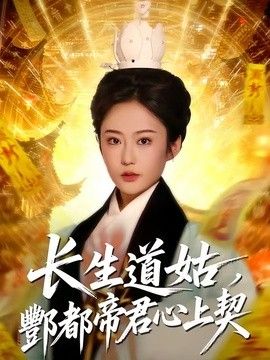 长生道姑，酆都帝君心上契